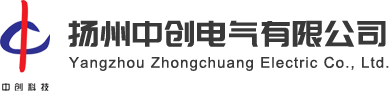 扬州中创电气有限公司